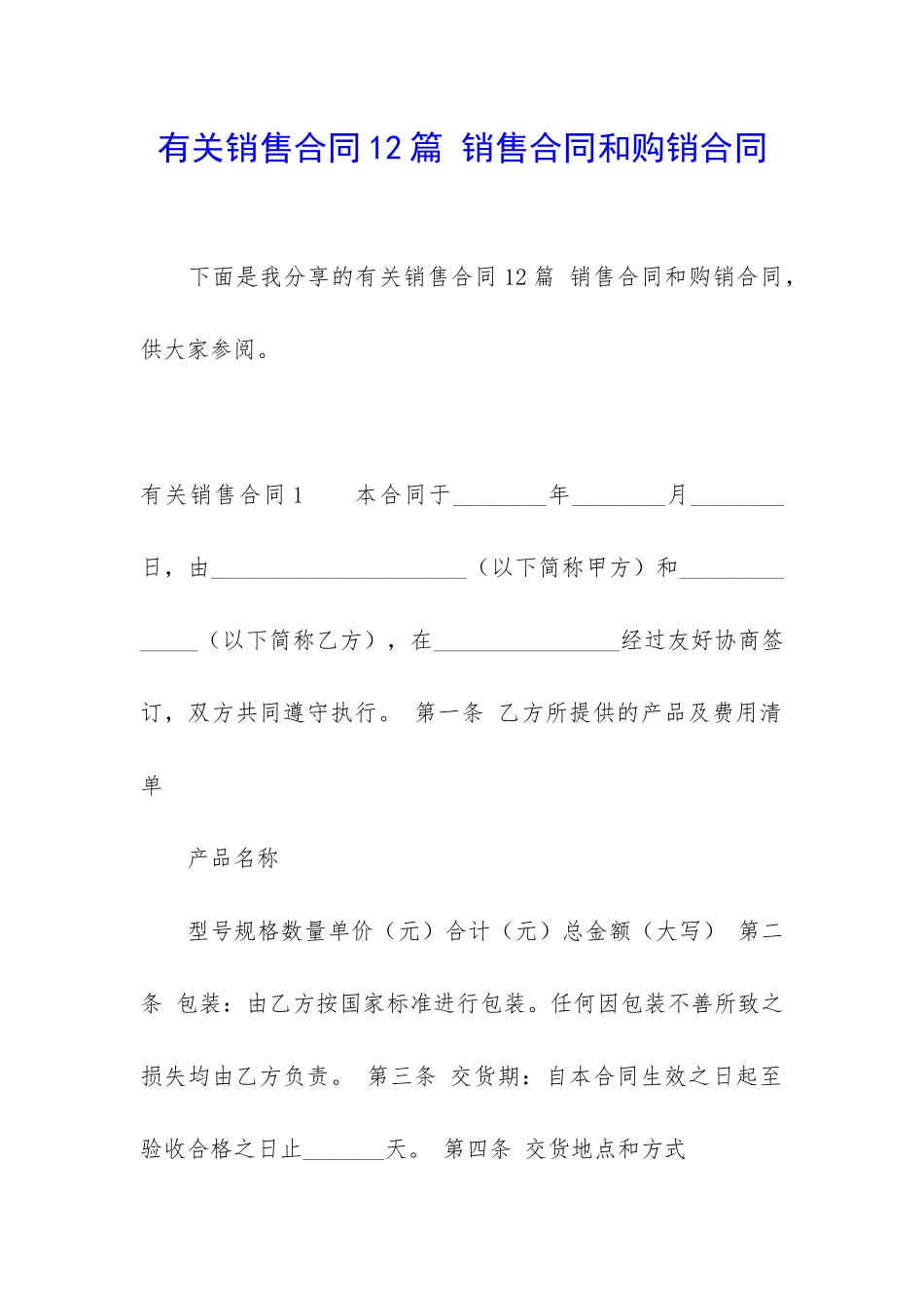 有关销售合同12篇-销售合同和购销合同_第1页
