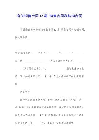 有关销售合同12篇-销售合同和购销合同