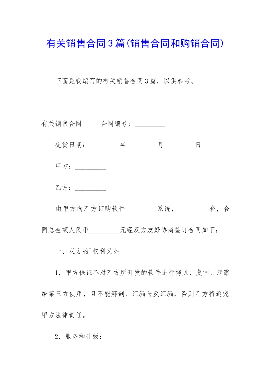 有关销售合同3篇_第1页