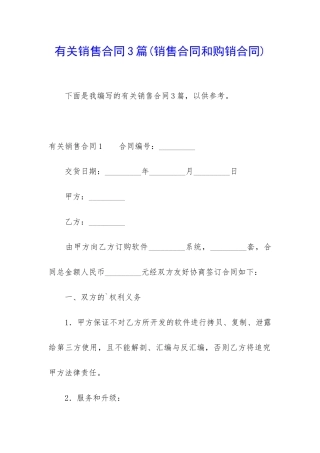 有关销售合同3篇