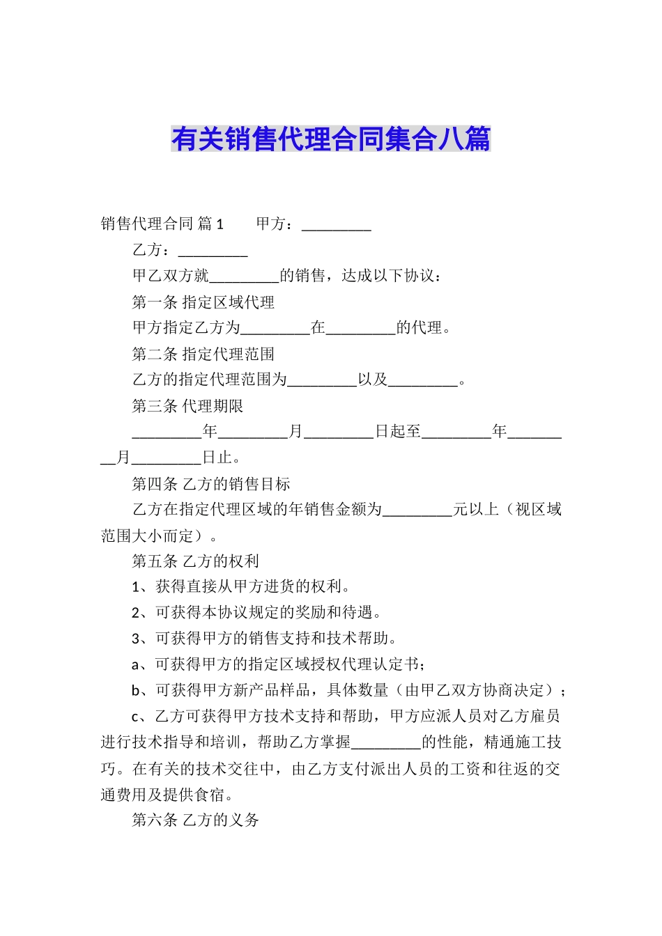 有关销售代理合同集合八篇_第1页