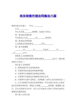有关销售代理合同集合八篇