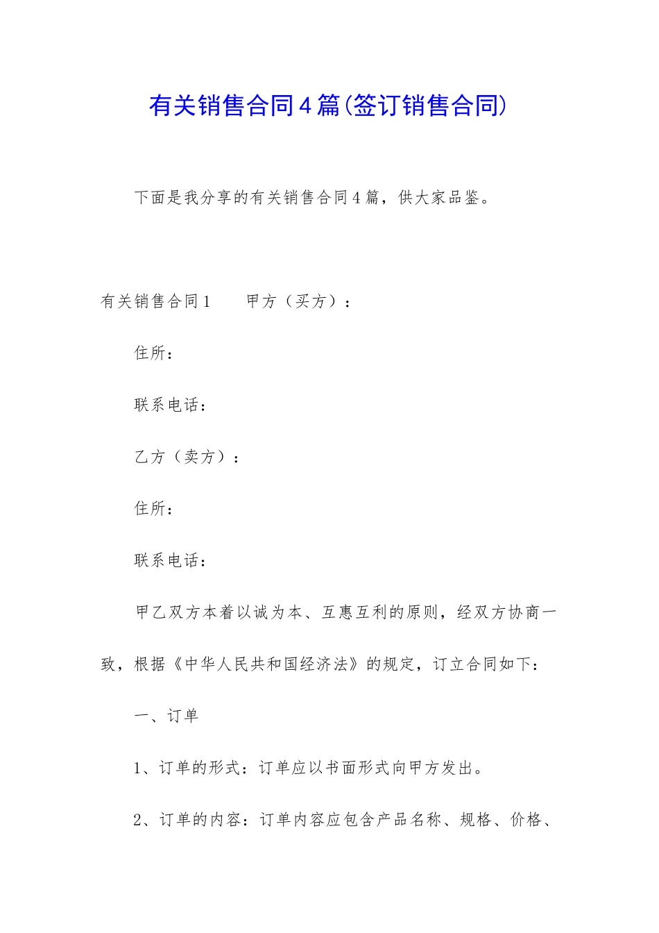 有关销售合同4篇_第1页