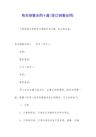 有关销售合同4篇