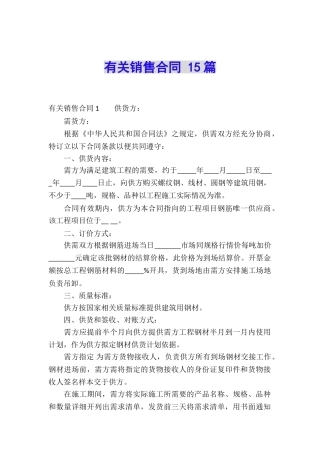 有关销售合同-15篇