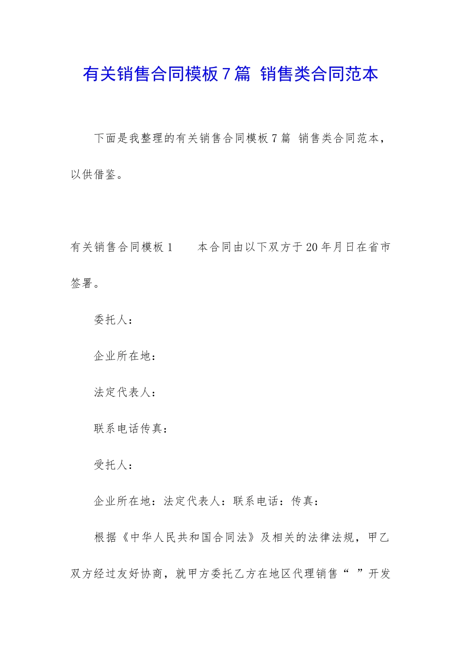 有关销售合同模板7篇-销售类合同范本_第1页