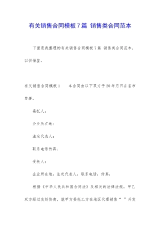 有关销售合同模板7篇-销售类合同范本