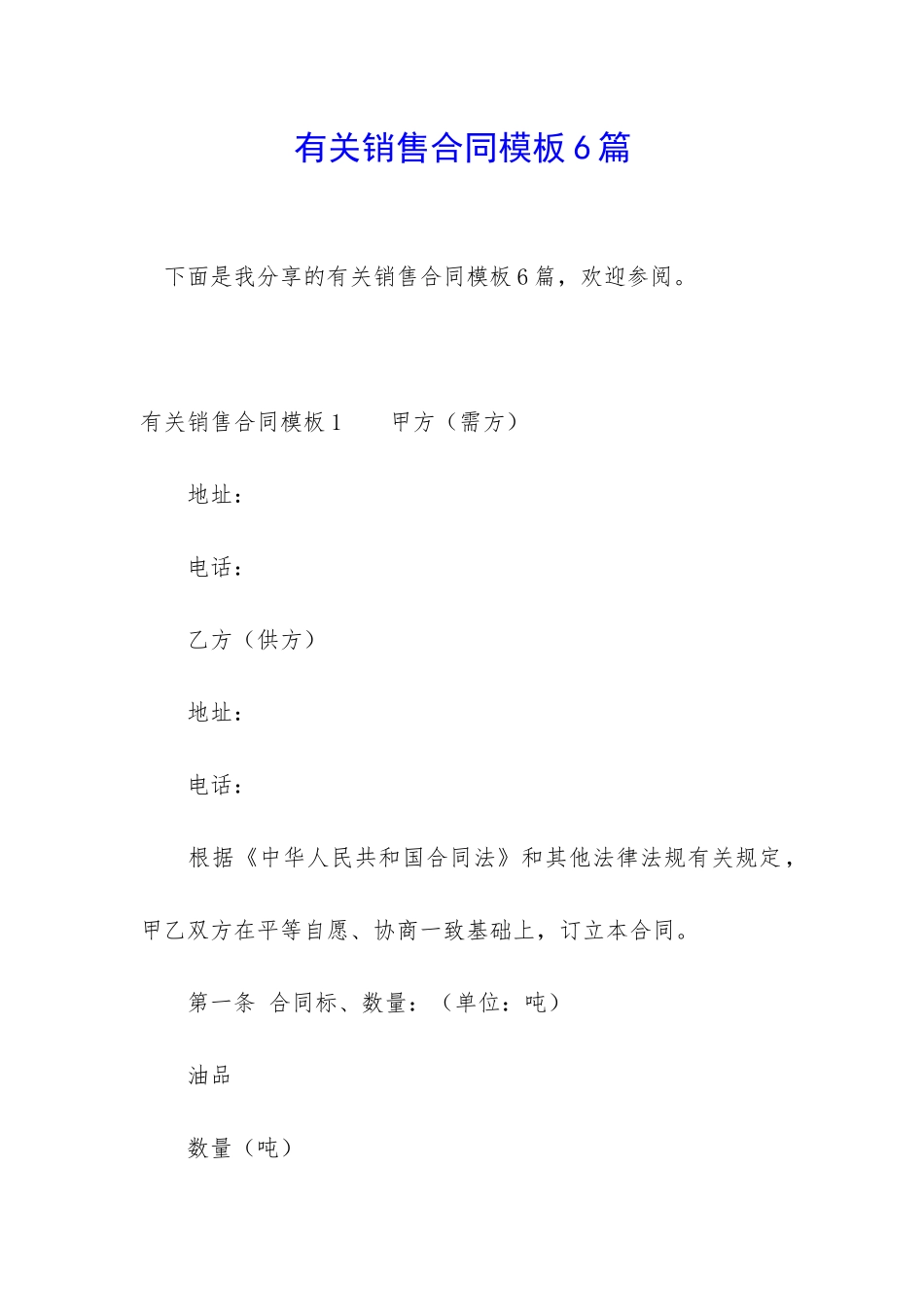 有关销售合同模板6篇_第1页