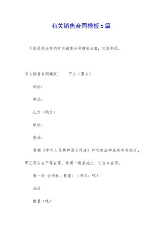 有关销售合同模板6篇
