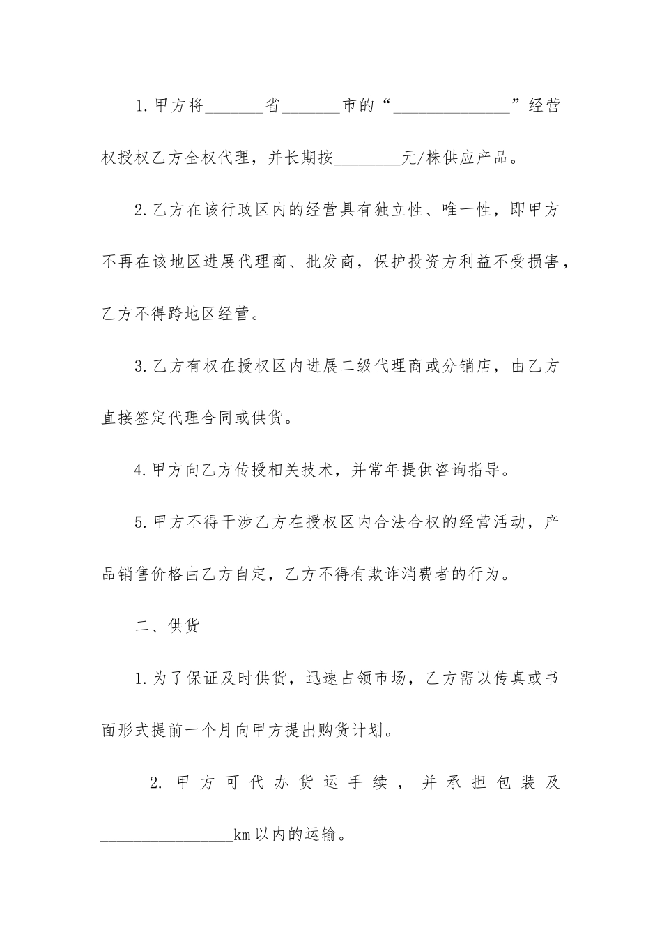 有关销售合同模板集锦九篇_第2页