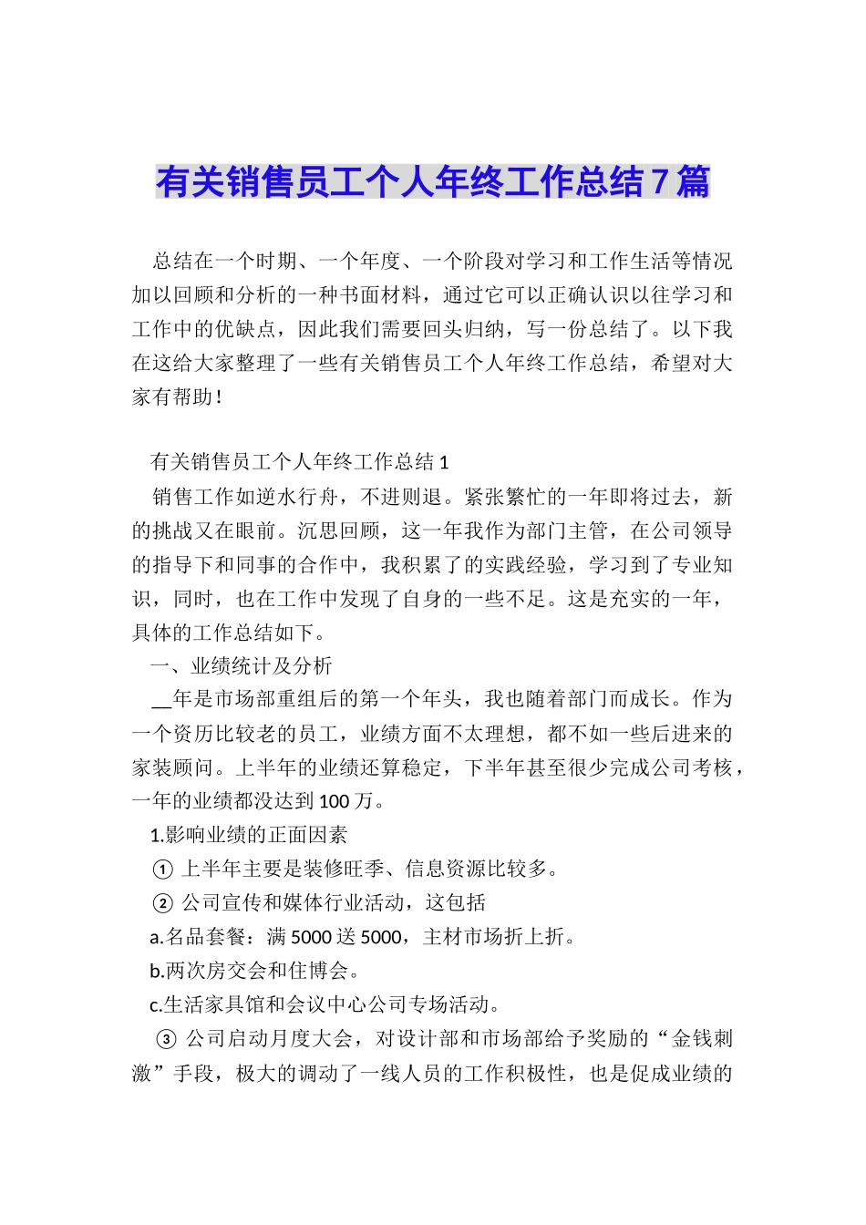 有关销售员工个人年终工作总结7篇_第1页