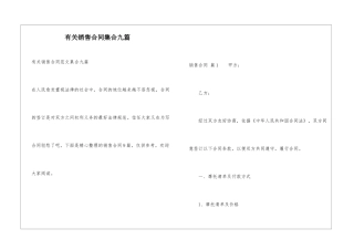 有关销售合同集合九篇