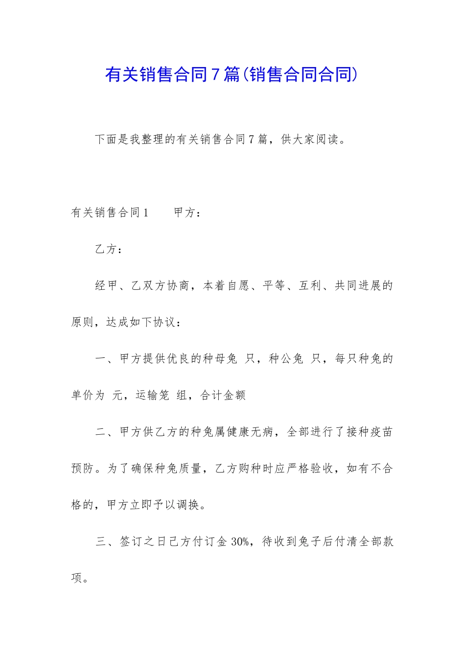 有关销售合同7篇_第1页