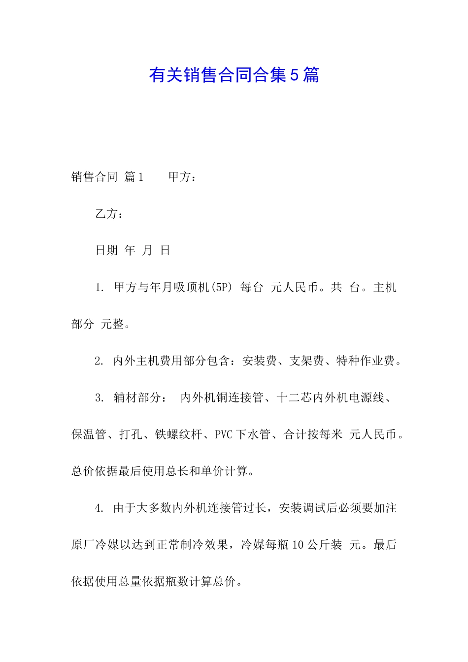 有关销售合同合集5篇_第1页