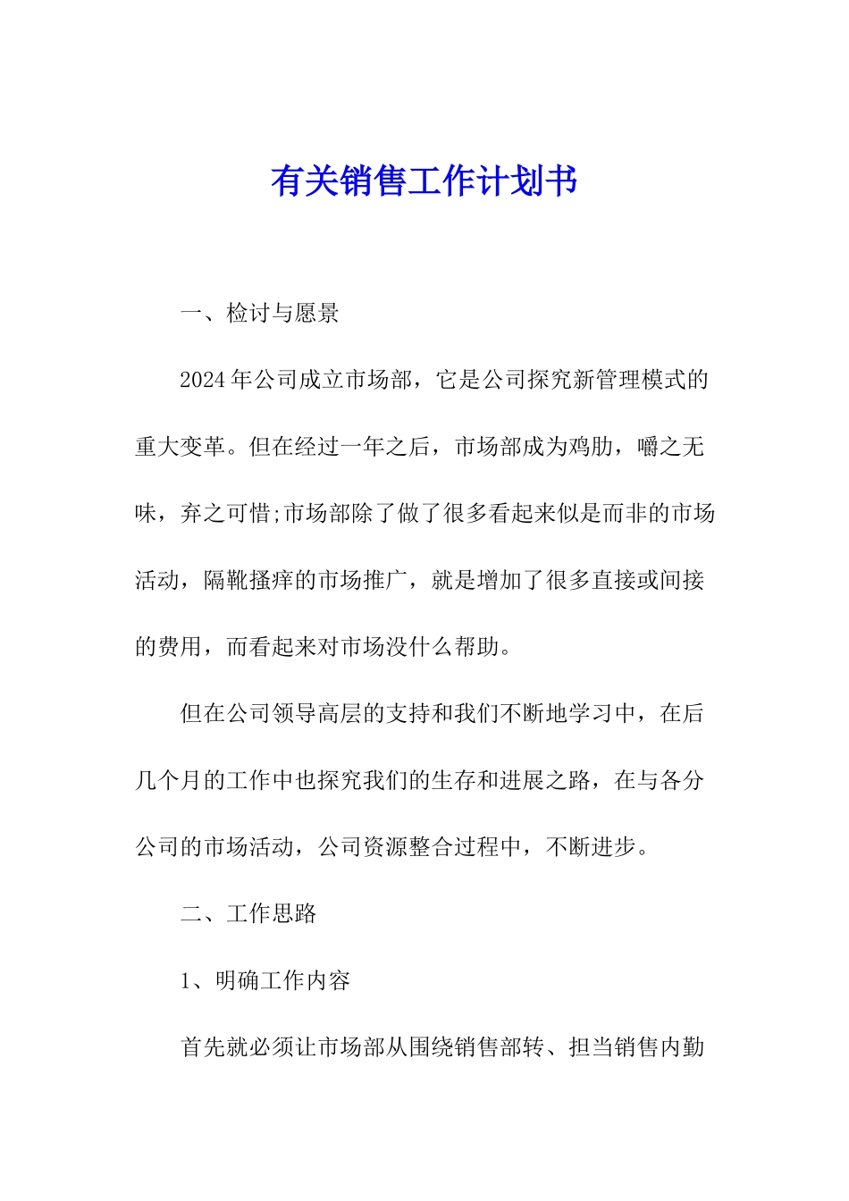 有关销售工作计划书_第1页