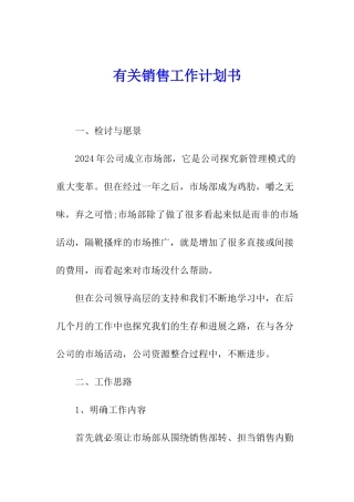 有关销售工作计划书