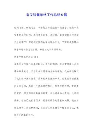 有关销售年终工作总结5篇-