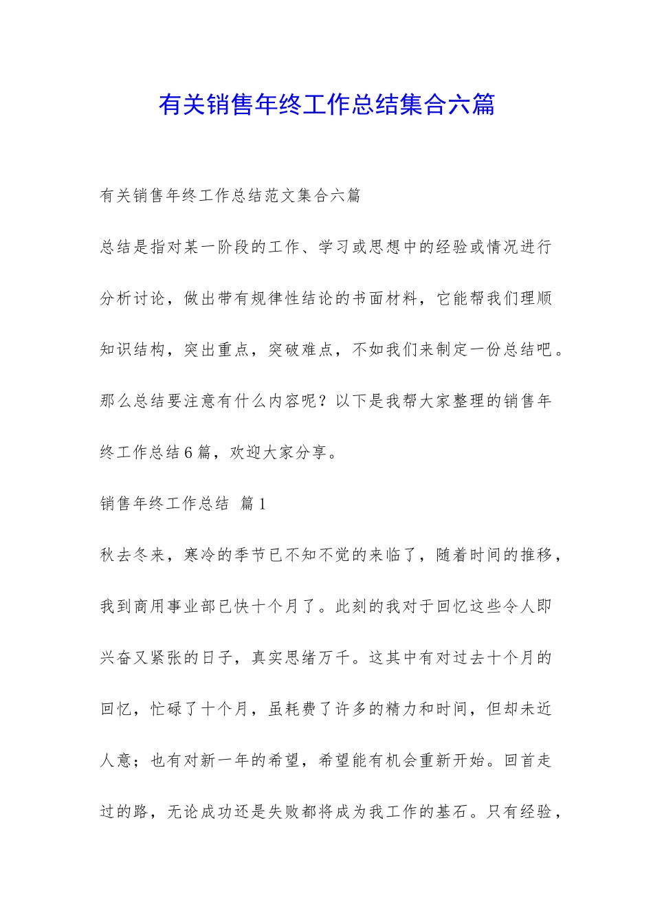 有关销售年终工作总结集合六篇-_第1页
