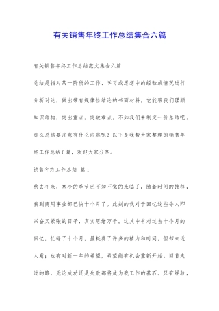 有关销售年终工作总结集合六篇-