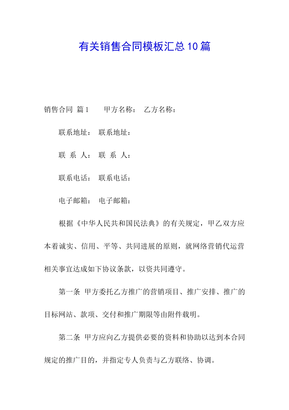 有关销售合同模板汇总10篇_第1页