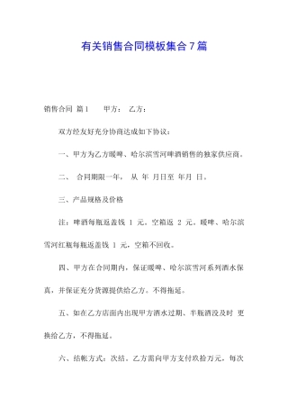 有关销售合同模板集合7篇