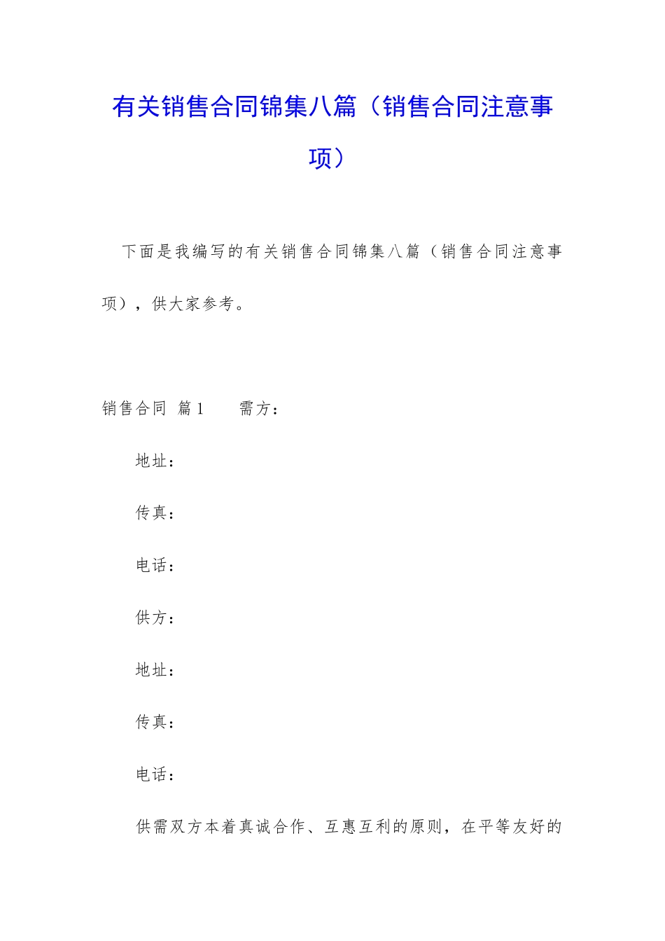 有关销售合同锦集八篇_第1页