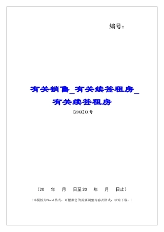 有关销售有关续签租房有关续签租房