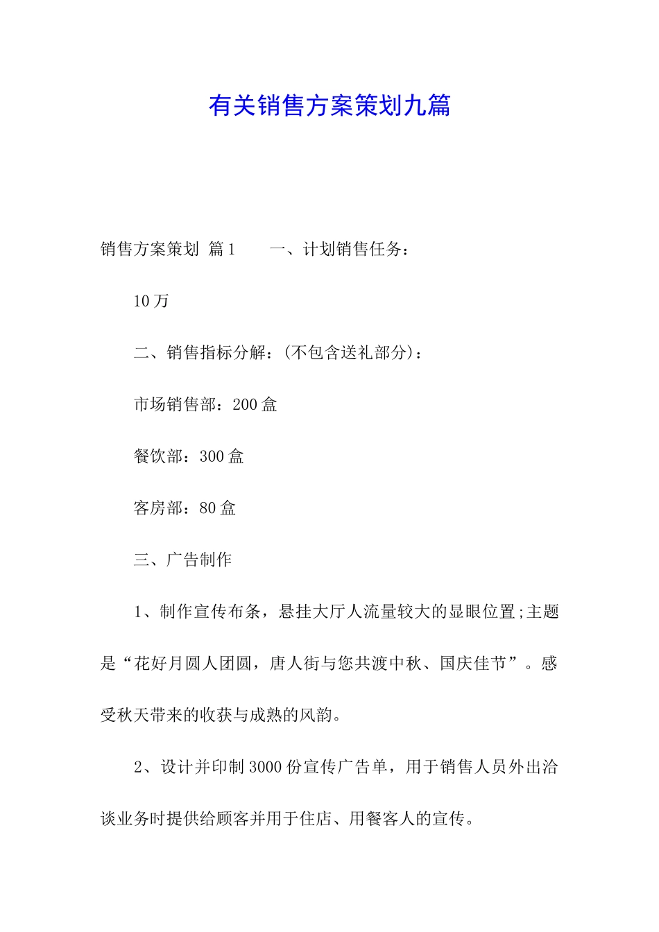 有关销售方案策划九篇_第1页