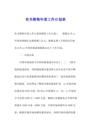 有关销售年度工作计划表