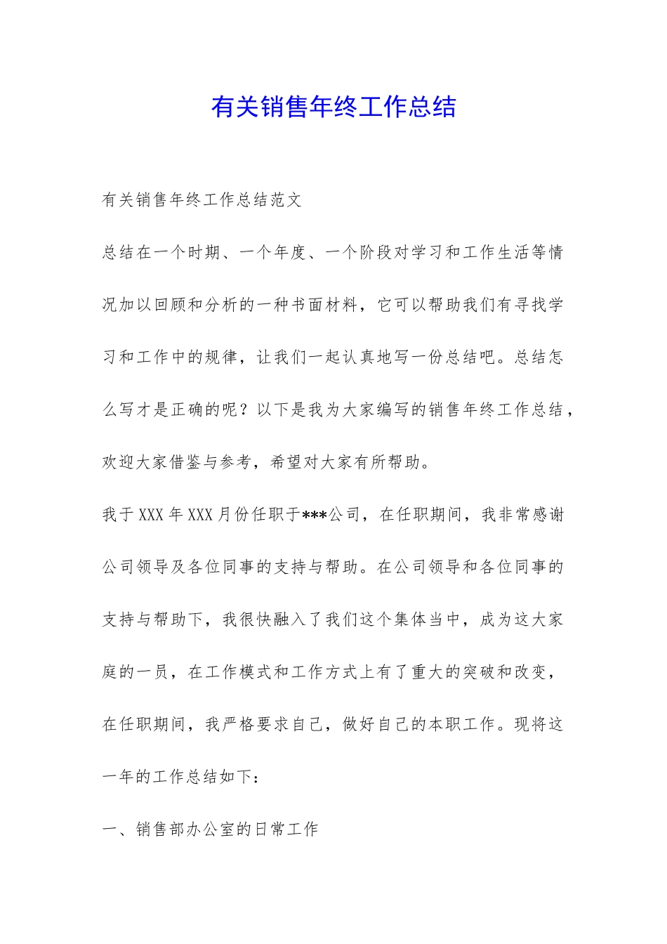 有关销售年终工作总结-_第1页