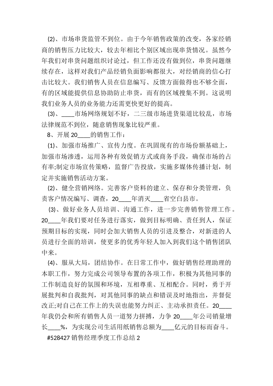 有关销售经理季度工作总结5篇_第3页