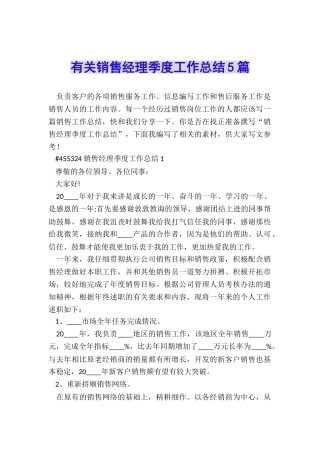 有关销售经理季度工作总结5篇