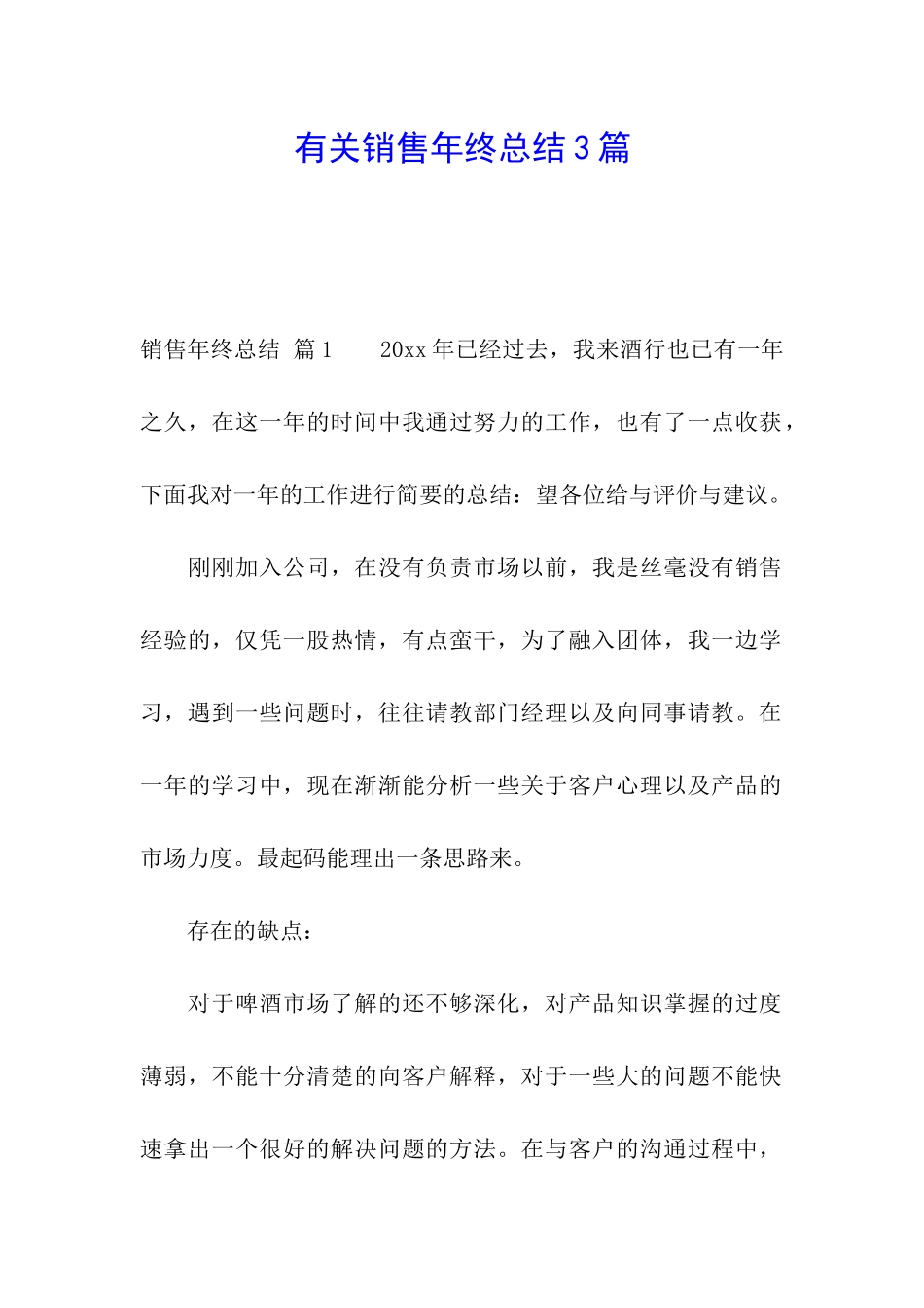 有关销售年终总结3篇_第1页
