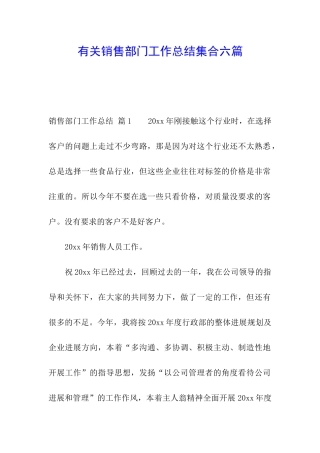 有关销售部门工作总结集合六篇