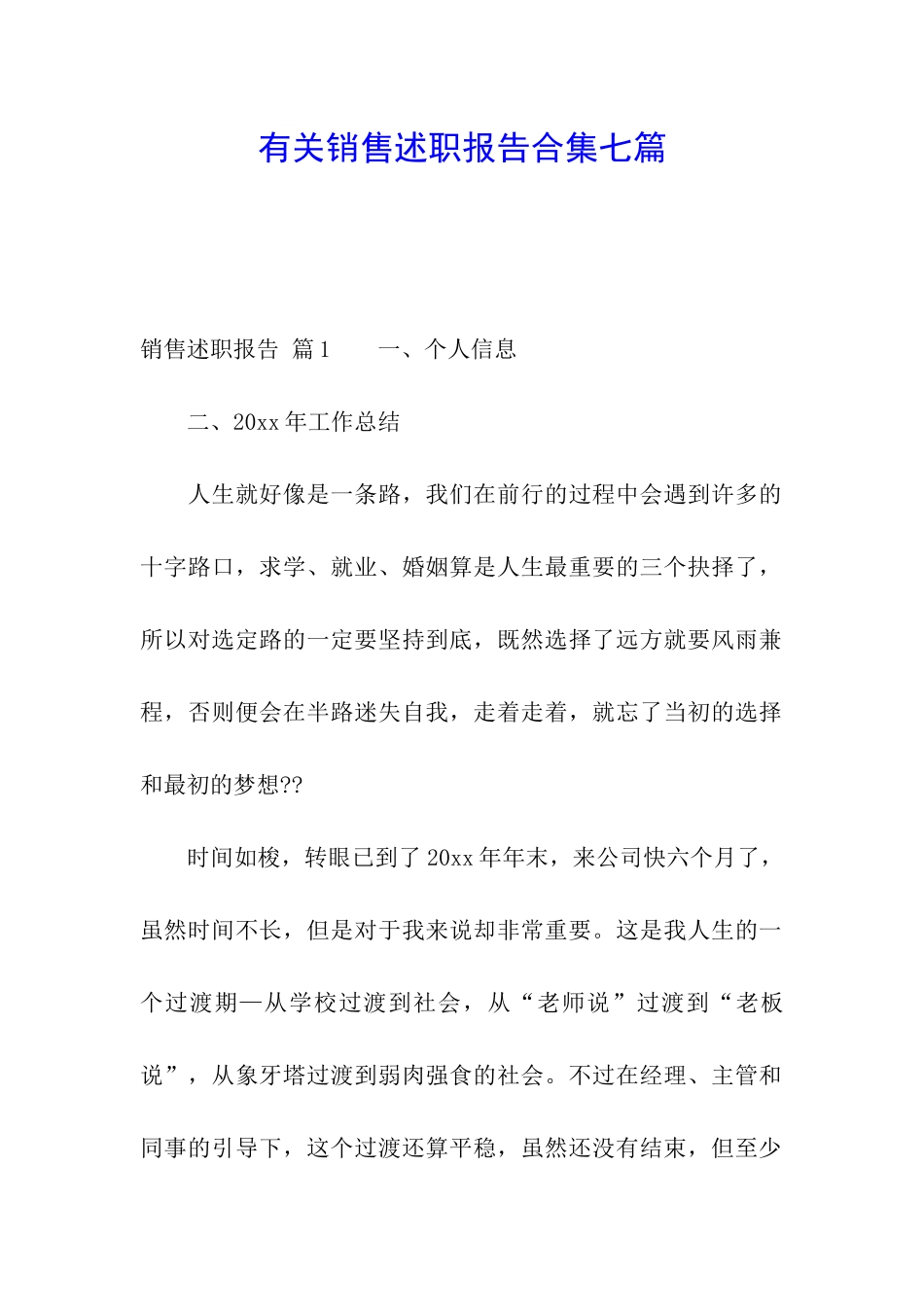 有关销售述职报告合集七篇_第1页