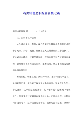 有关销售述职报告合集七篇