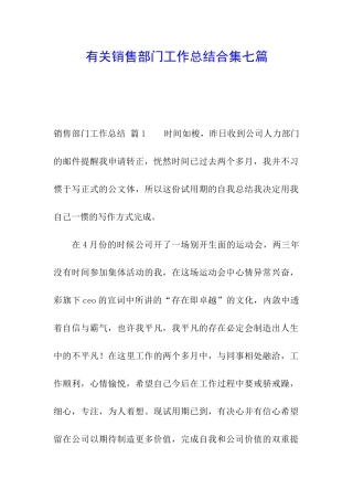 有关销售部门工作总结合集七篇