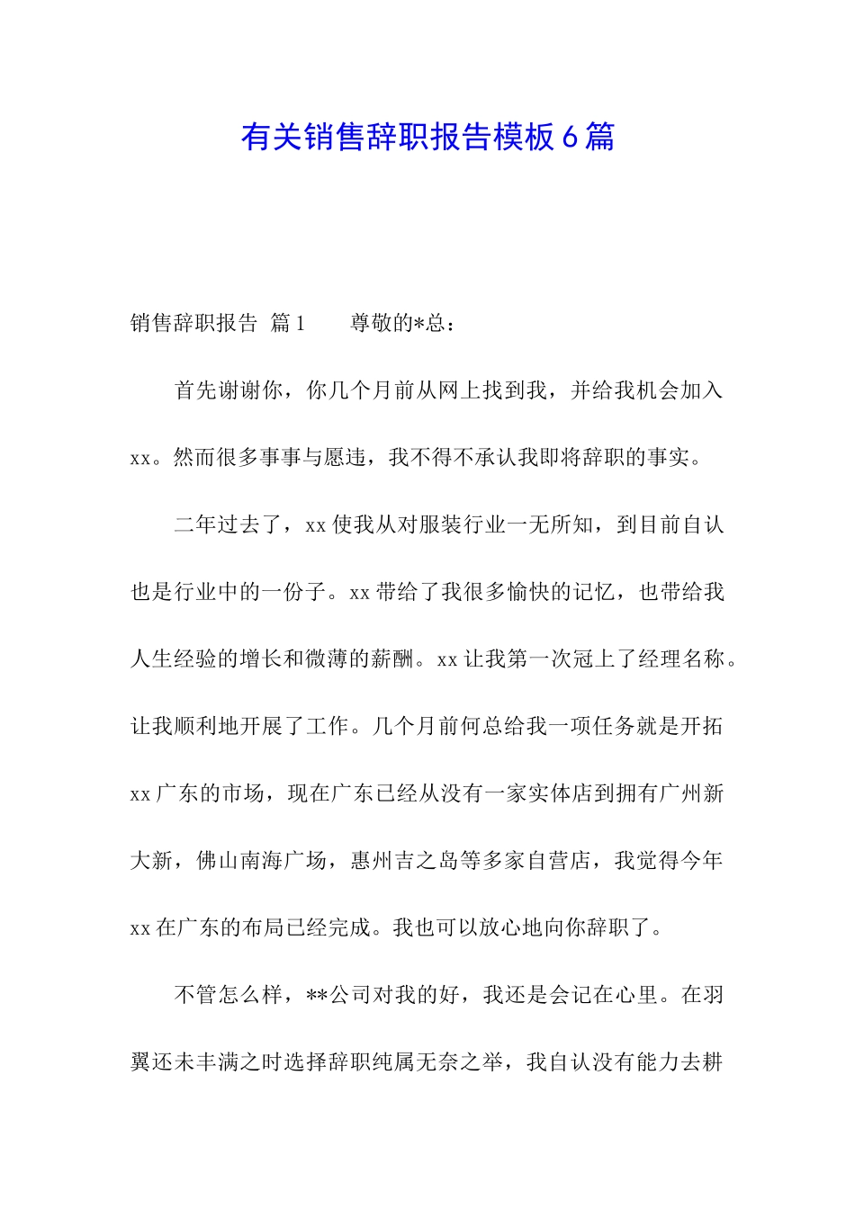 有关销售辞职报告模板6篇_第1页