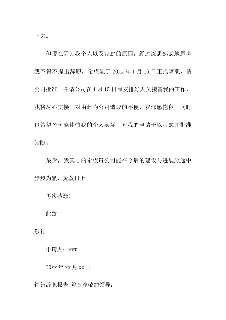 有关销售辞职报告模板6篇_第3页