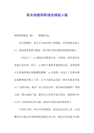有关销售辞职报告模板6篇
