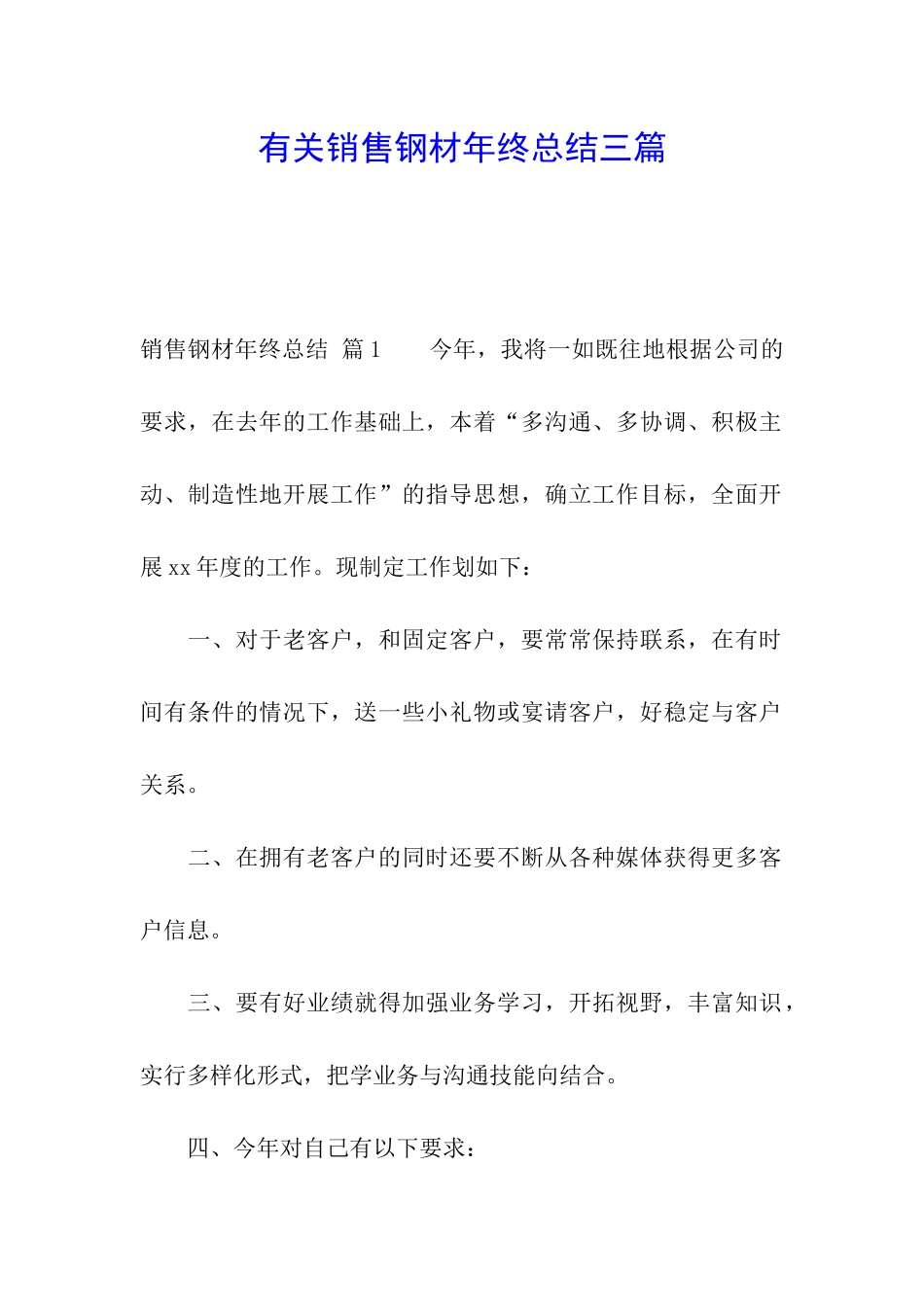 有关销售钢材年终总结三篇_第1页