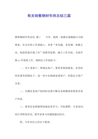 有关销售钢材年终总结三篇