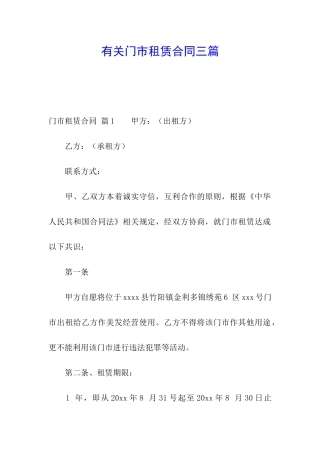 有关门市租赁合同三篇