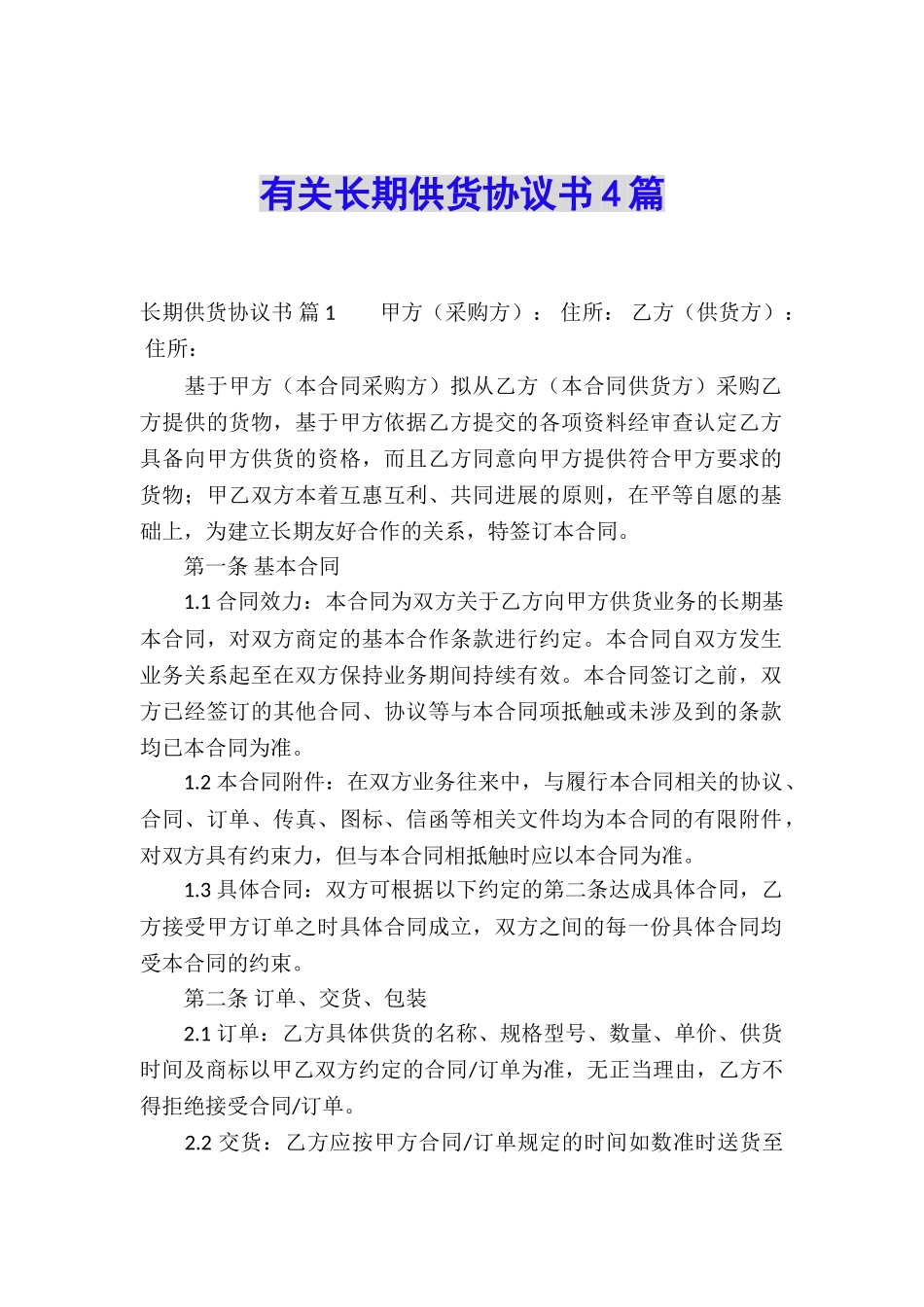 有关长期供货协议书4篇_第1页