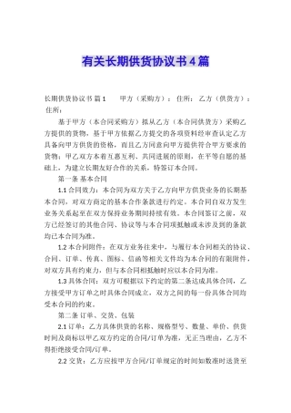 有关长期供货协议书4篇