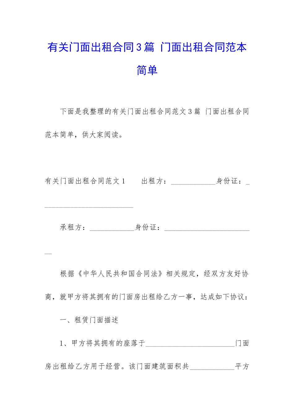 有关门面出租合同3篇-门面出租合同范本简单_第1页