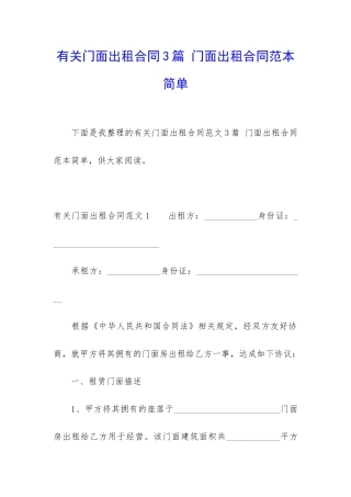 有关门面出租合同3篇-门面出租合同范本简单