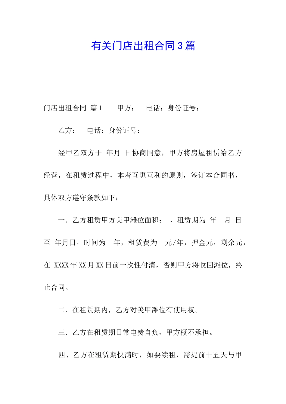 有关门店出租合同3篇_第1页