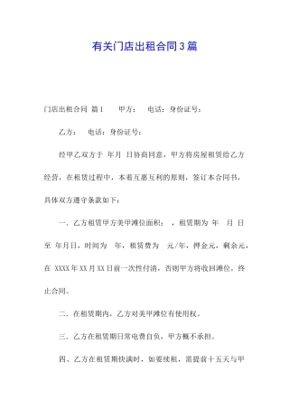 有关门店出租合同3篇