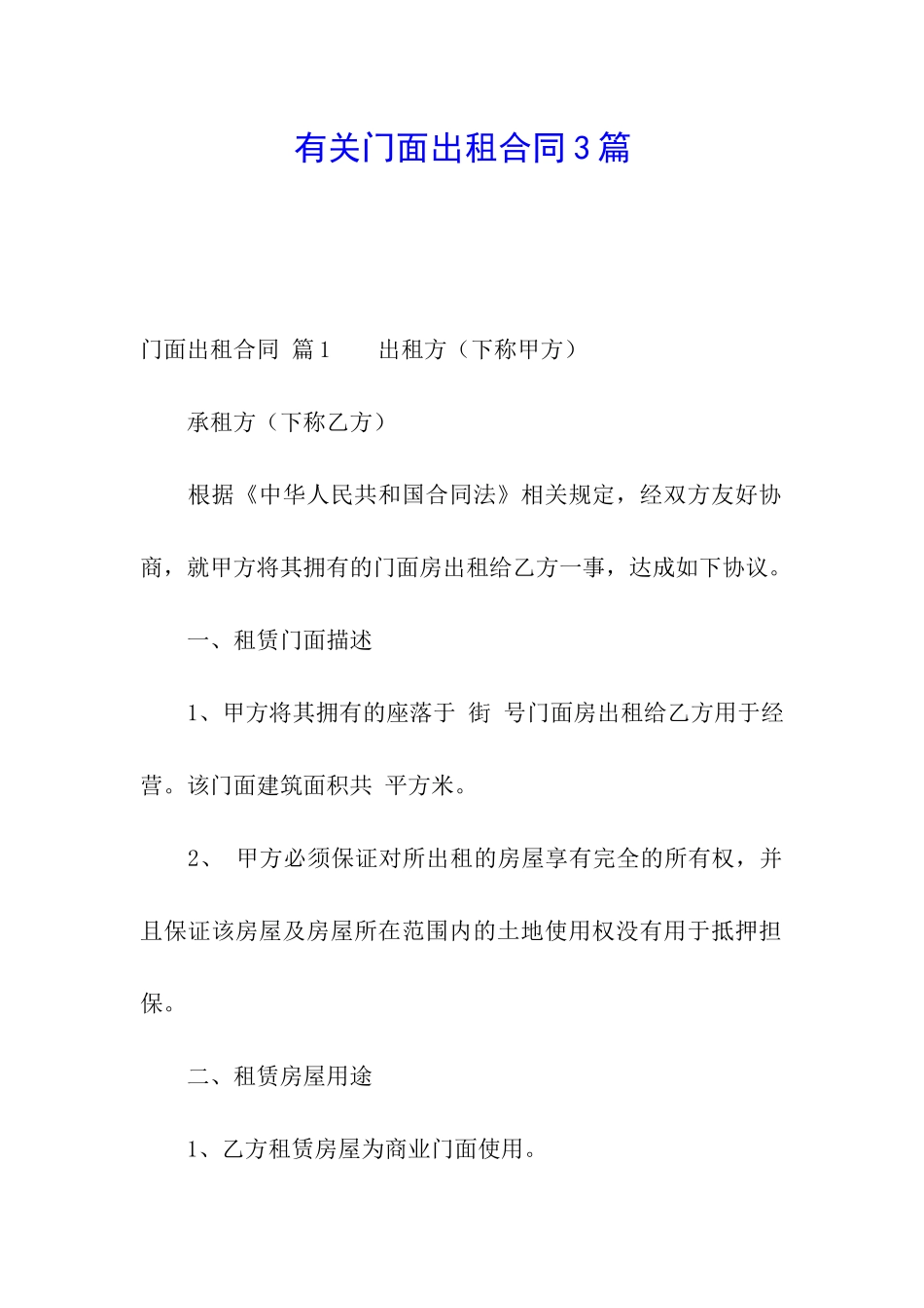 有关门面出租合同3篇_第1页